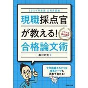 公務員試験 現職採点官が教える!合格論文術〈2024年度版〉 [単行本]