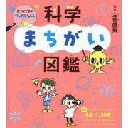 見つけて学ぶサイエンス 科学まちがい図鑑 [単行本]