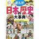 まんが日本の歴史大事典(小学生おもしろ学習シリーズ) [単行本]