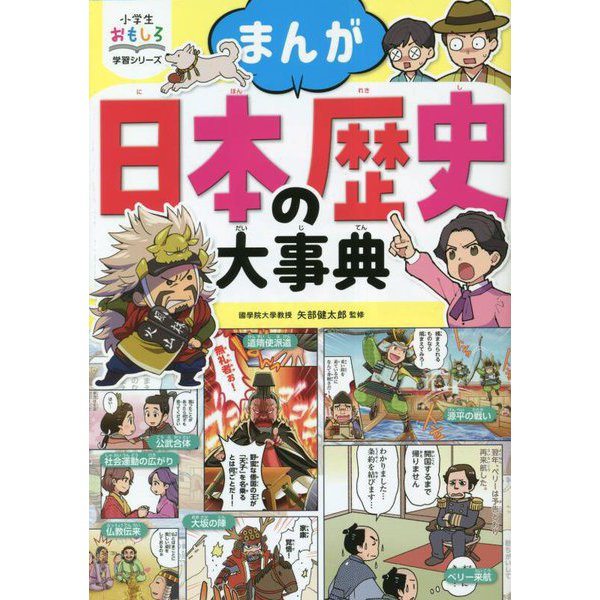 まんが日本の歴史大事典(小学生おもしろ学習シリーズ) [単行本]