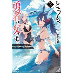 どうも、勇者の父です。〈2〉この度はリゾート気分で、深海千メートルまで潜ります。(Mノベルス) [単行本]