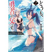 どうも、勇者の父です。〈2〉この度はリゾート気分で、深海千メートルまで潜ります。(Mノベルス) [単行本]