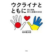 ウクライナとともに―涙と笑顔、怒りと感謝の365日 [単行本]
