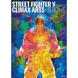 STREET FIGHTER 5 CLIMAX ARTS+ZERO to 6 [単行本]