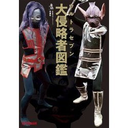 ウルトラセブン大侵略者図鑑 [単行本]