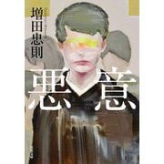 悪意(双葉文庫) [文庫]