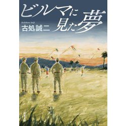 ビルマに見た夢(双葉文庫) [文庫]
