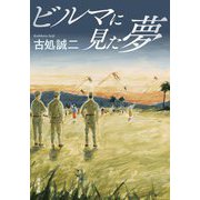 ビルマに見た夢(双葉文庫) [文庫]