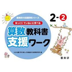 喜楽研の支援教育シリーズゆっくりていねいに学べる算数教科書支援ワーク２ー② [単行本]