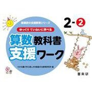 喜楽研の支援教育シリーズゆっくりていねいに学べる算数教科書支援ワーク２ー② [単行本]