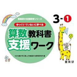 喜楽研の支援教育シリーズゆっくりていねいに学べる算数教科書支援ワーク３ー① [単行本]