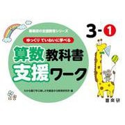 喜楽研の支援教育シリーズゆっくりていねいに学べる算数教科書支援ワーク３ー① [単行本]