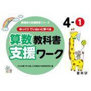 喜楽研の支援シリーズゆっくりていねいに学べる算数教科書支援ワーク４ー① [単行本]