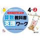 喜楽研の支援教育シリーズゆっくりていねいに学べる算数教科書支援ワーク４ー② [単行本]