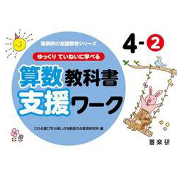 喜楽研の支援教育シリーズゆっくりていねいに学べる算数教科書支援ワーク４ー② [単行本]