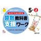喜楽研の支援教育シリーズゆっくりていねいに学べる算数教科書支援ワーク５ー② [単行本]