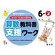 喜楽研の支援教育シリーズゆっくりていねいに学べる算数教科書支援ワーク６ー② [単行本]
