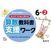 喜楽研の支援教育シリーズゆっくりていねいに学べる算数教科書支援ワーク６ー② [単行本]