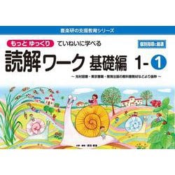 喜楽研の支援教育シリーズもっとゆっくりていねいに学べる読解ワーク基礎編１ー①光村図書・東京書籍・教育出版の教科書教材などより抜粋 個別指導に最適 [単行本]