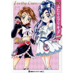 小説 ふたりはプリキュア 新装版 (講談社キャラクター文庫) [文庫]