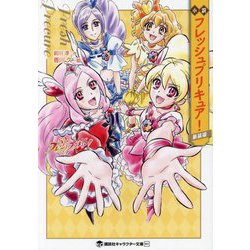 ヨドバシ.com - 小説 フレッシュプリキュア! 新装版 (講談社 