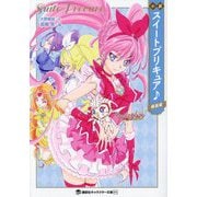 小説 スイートプリキュア♪ 新装版 (講談社キャラクター文庫) [文庫]