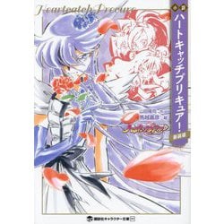 小説 ハートキャッチプリキュア! 新装版 (講談社キャラクター文庫) [文庫]