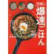 禁断の爆速ごはん―ここまでやっちゃう100レシピ [単行本]