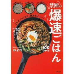 禁断の爆速ごはん―ここまでやっちゃう100レシピ [単行本]