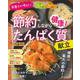 節約しながら健康！たんぱく質献立 [ムックその他]