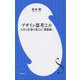 デザイン思考2.0―人生と仕事を変える「発想術」(小学館新書) [新書]