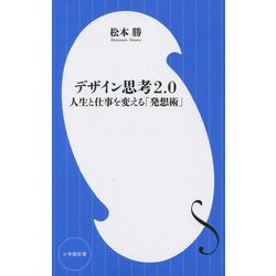 デザイン思考2.0―人生と仕事を変える「発想術」(小学館新書) [新書]