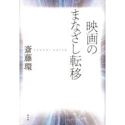 映画のまなざし転移 [単行本]