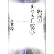 映画のまなざし転移 [単行本]