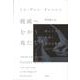 絶滅へむかう鳥たち―絡まり合う生命と喪失の物語 [単行本]
