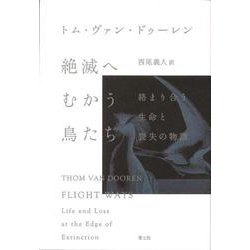 絶滅へむかう鳥たち―絡まり合う生命と喪失の物語 [単行本]