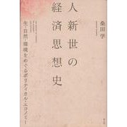 人新世の経済思想史―生・自然・環境をめぐるポリティカル・エコノミー [単行本]
