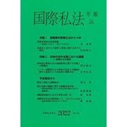 国際私法年報〈24(2022)〉 [全集叢書]