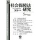 社会保障法研究〈第16号〉 [全集叢書]