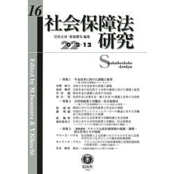 社会保障法研究〈第16号〉 [全集叢書]