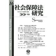 社会保障法研究〈第16号〉 [全集叢書]