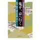 鬼平、京へ行く―洛中・洛外『鬼平犯科帳』めぐり [単行本]
