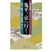 鬼平、京へ行く―洛中・洛外『鬼平犯科帳』めぐり [単行本]
