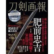 刀剣画報　肥前忠吉 [ムックその他]