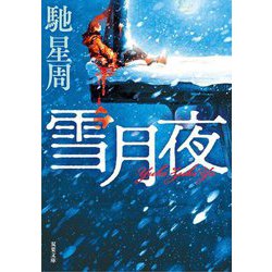 雪月夜 新装版 (双葉文庫) [文庫]