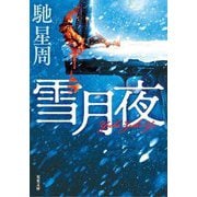 雪月夜 新装版 (双葉文庫) [文庫]