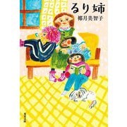 るり姉 新装版 (双葉文庫) [文庫]