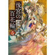後宮の百花輪〈5〉(双葉文庫) [文庫]