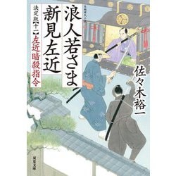 浪人若さま 新見左近 決定版〈11〉左近暗殺指令(双葉文庫) [文庫]