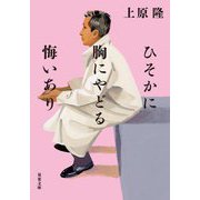 ひそかに胸にやどる悔いあり(双葉文庫) [文庫]